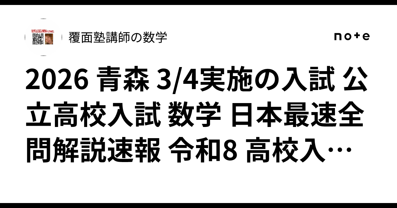 塾講師オリジナル数学解説 全問動画付 青森 公立高校入試 2022-24 過去問 2024年(令和6年)青森県公立高校入試数学全問解説 - YouTube