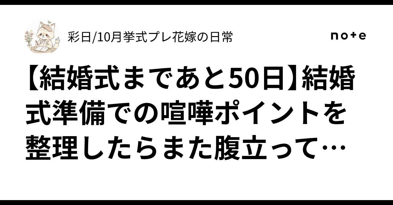 【結婚式まであと50日】結婚式準備での喧嘩ポイントを整理したらまた腹立ってきた｜彩日🎨🌱/10月挙式プレ花嫁👰‍♀️の日常