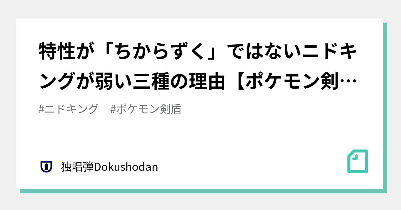 特性が ちからずく ではないニドキングが弱い三種の理由 ポケモン剣盾 独唱弾dokushodan Note