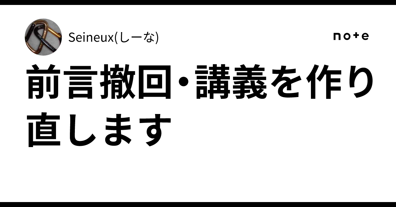 前言撤回・講義を作り直します｜Seineux(しーな)