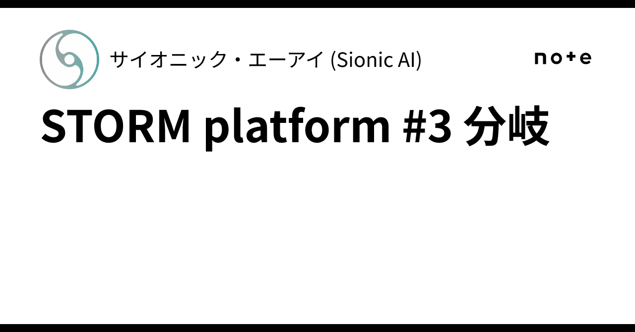 STORM platform #3 分岐