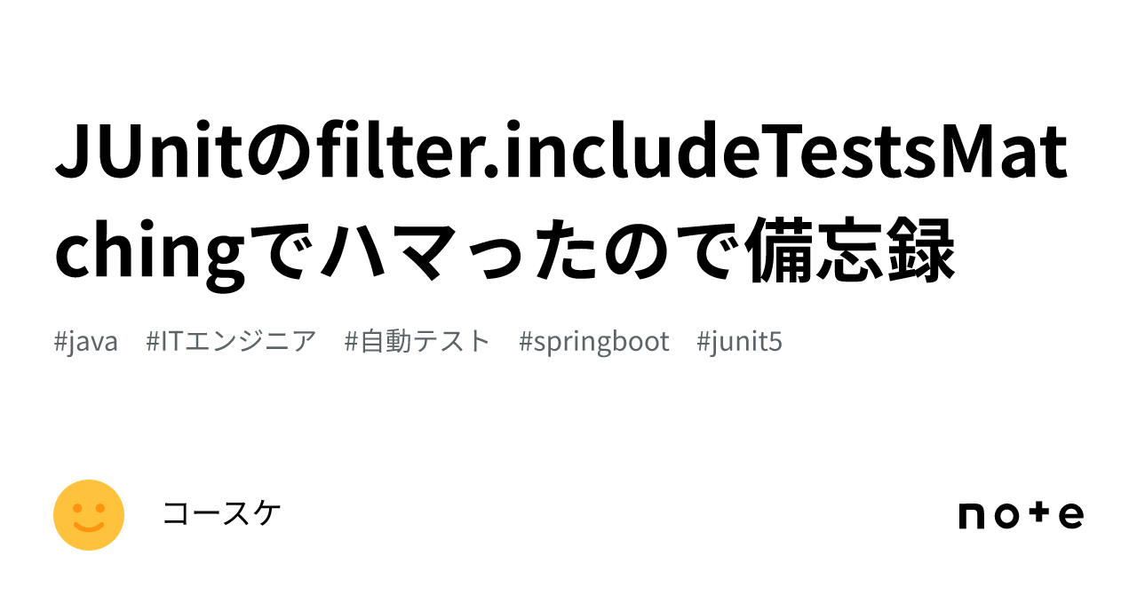 JUnitのfilter.includeTestsMatchingでハマったので備忘録｜コースケ