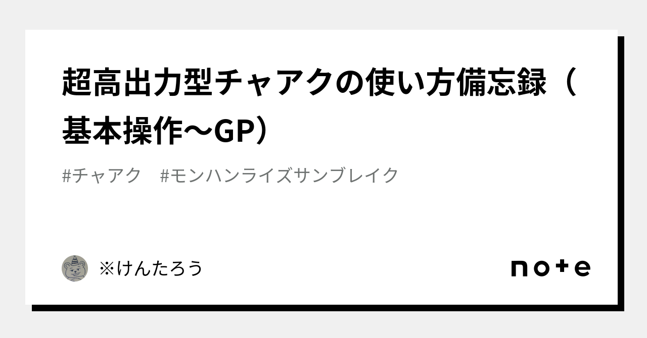 超高出力型チャアクの使い方備忘録(基本操作〜GP)|※けんたろう