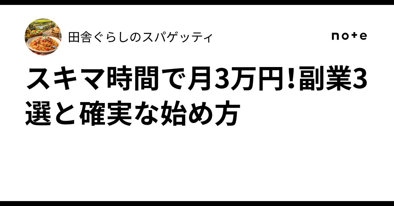 スキマ時間で月3万円！副業3選と確実な始め方｜田舎ぐらしのスパゲッティ