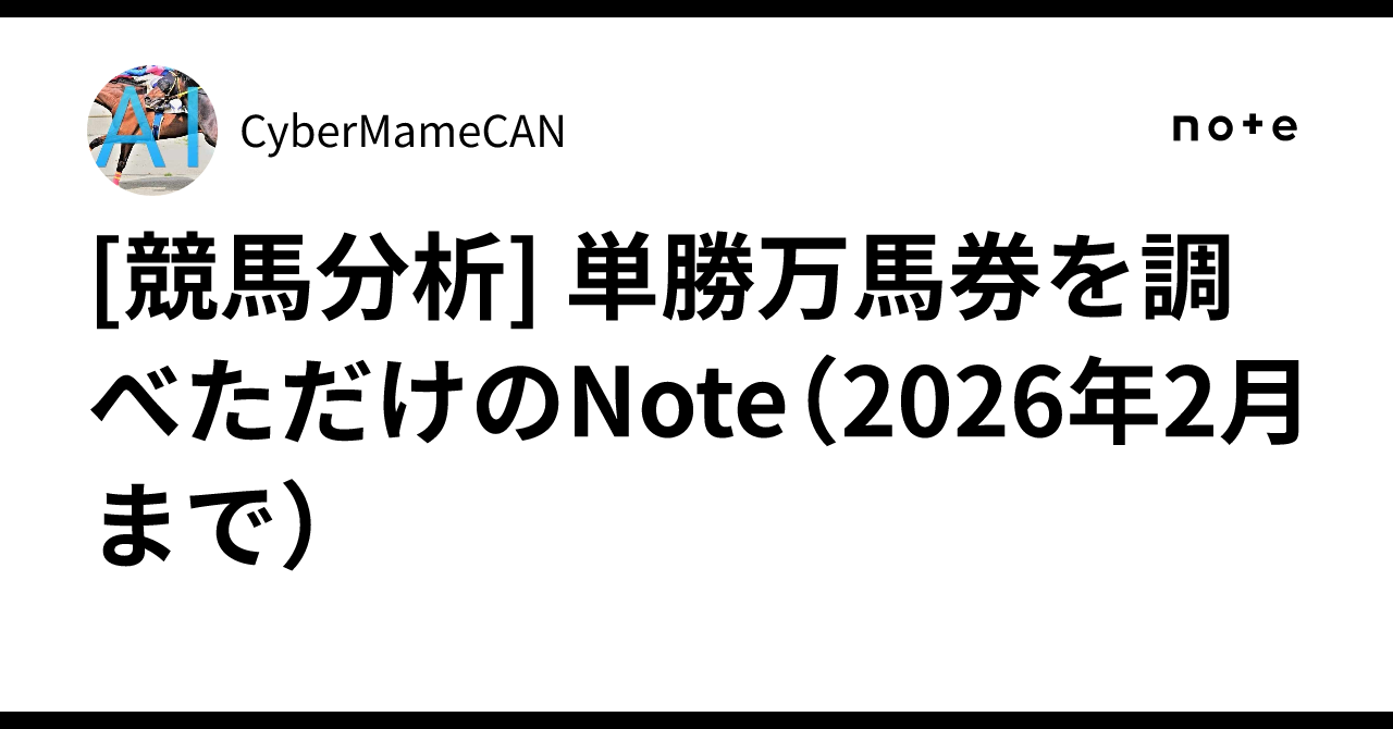 競馬分析] 単勝万馬券を調べただけのNote（2026年2月まで）｜CyberMameCAN