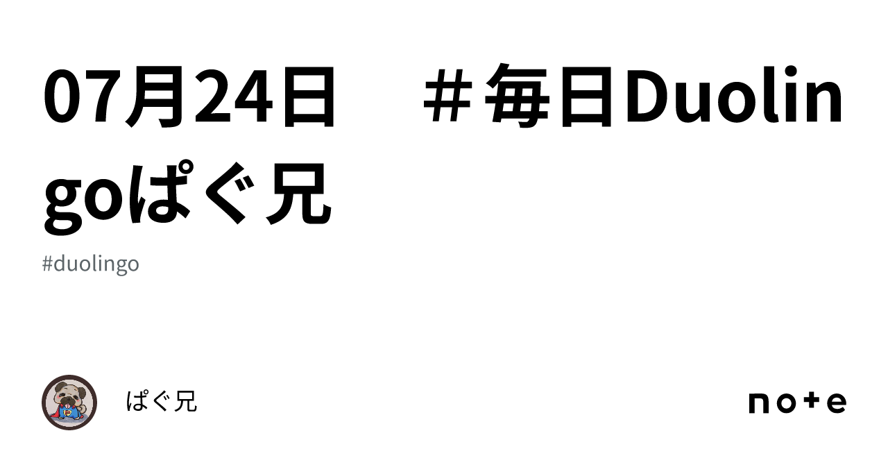 07月24日 ＃毎日Duolingoぱぐ兄｜ぱぐにぃ