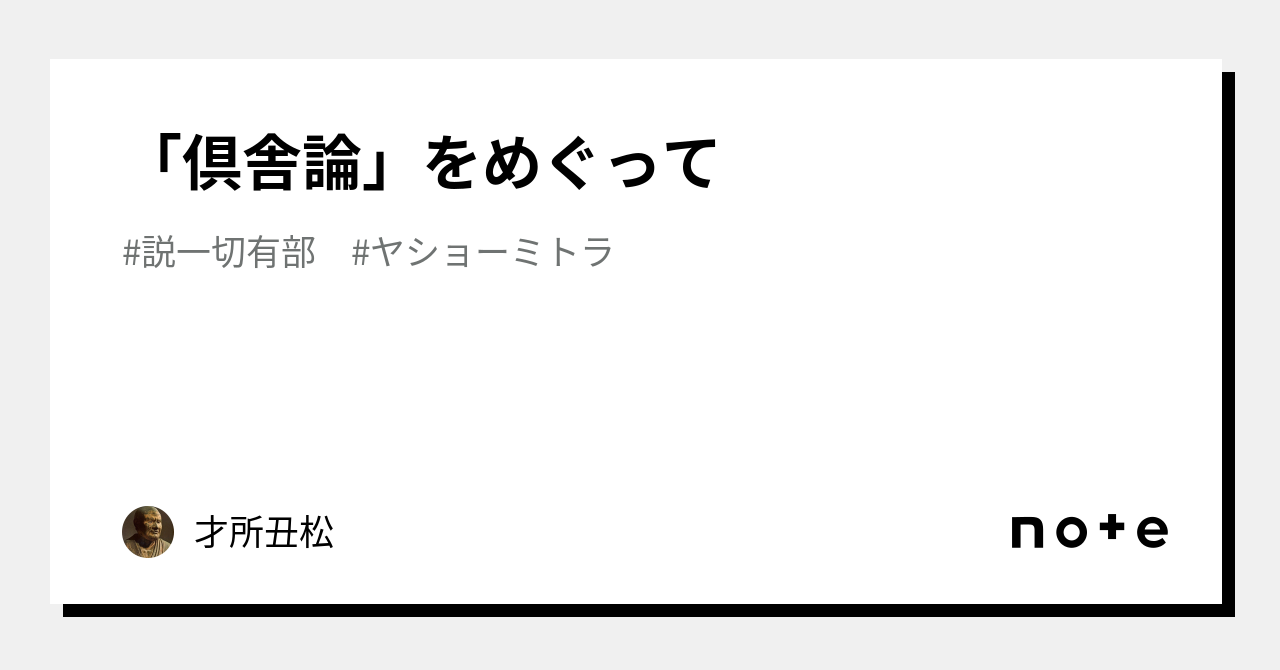 倶舎論」をめぐって｜才所丑松