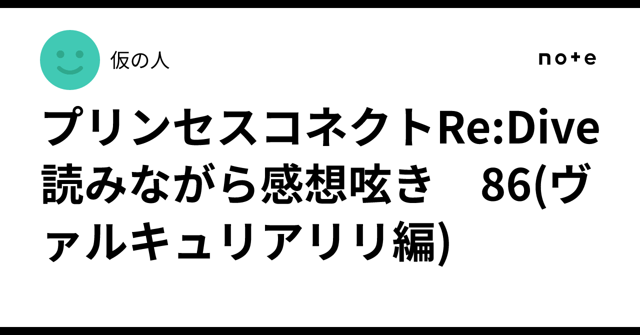 プリンセスコネクトRe:Dive 読みながら感想呟き　86(ヴァルキュリアリリ編)