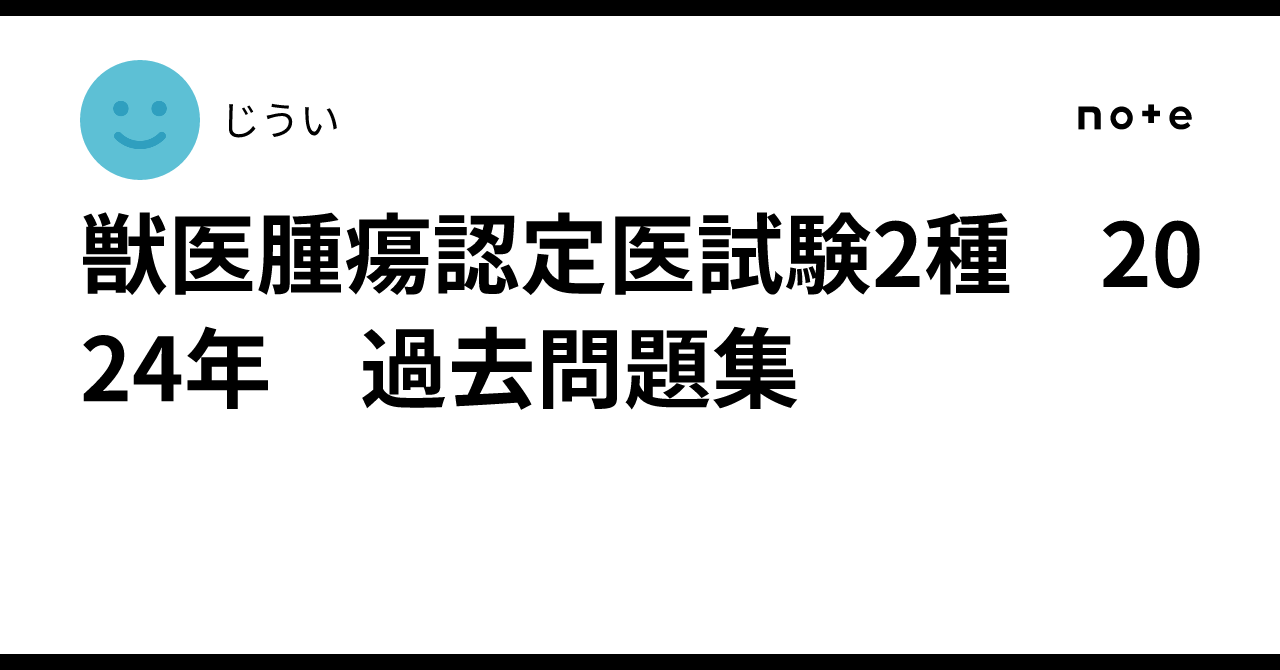獣医腫瘍認定医試験2種 2024年 過去問題集 ｜じうい
