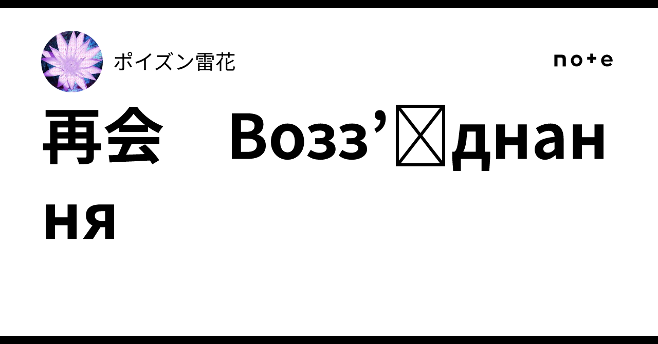 再会　Возз’єднання｜ポイズン雷花
