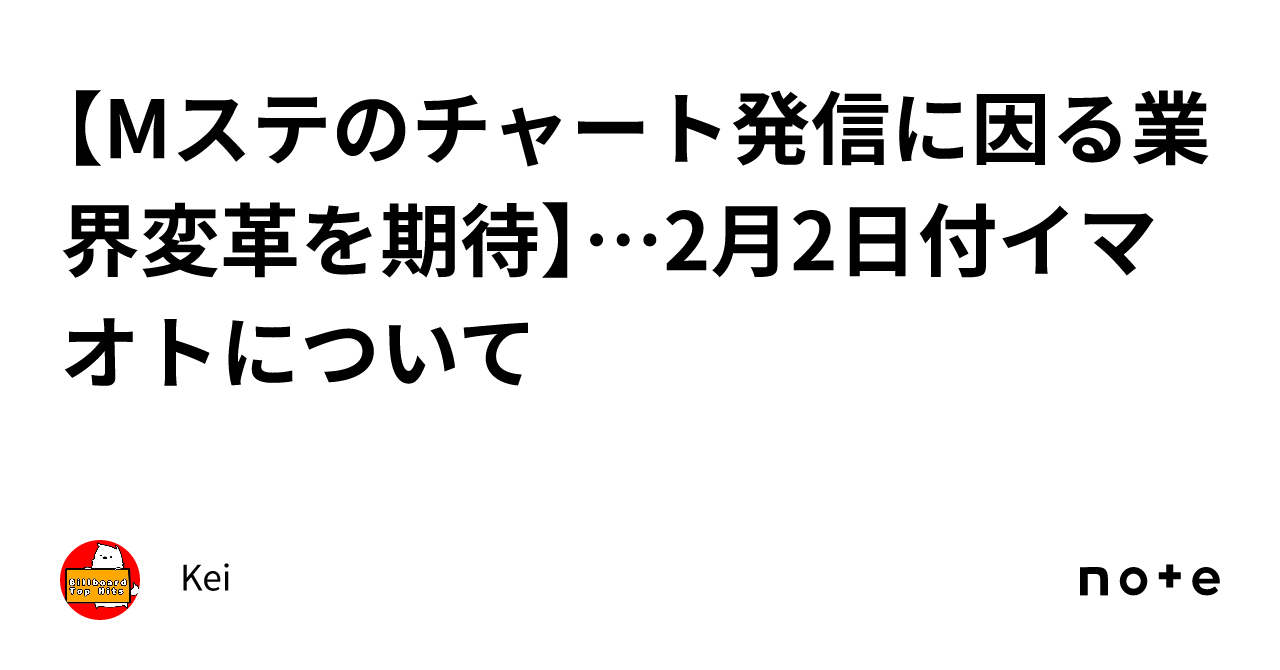 【Mステのチャート発信に因る業界変革を期待】…2月2日付イマオトについて|Kei