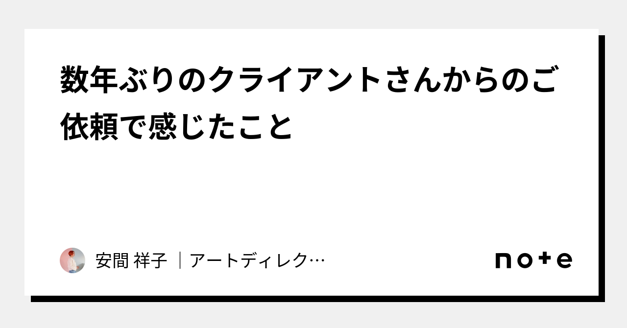 数年ぶりのクライアントさんからのご依頼で感じたこと｜安間 祥子 ｜アートディレクター｜irodori Branding 静岡