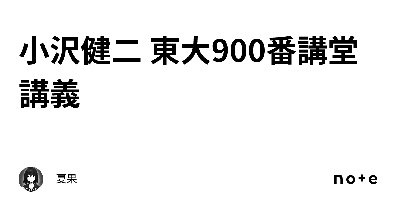 小沢健二 東大900番講堂講義｜夏果