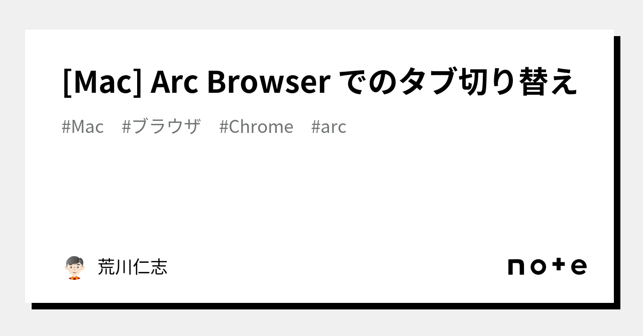[Mac] Arc Browser でのタブ切り替え｜荒川 仁志 | Hitoshi Arakawa