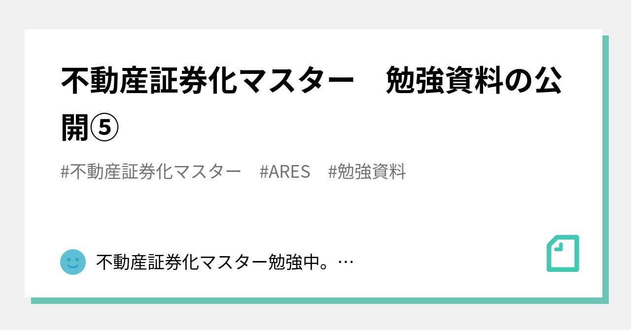 【匿名配送】不動産証券化マスター　過去問　2021年度 ARES ARES 不動産証券化協会認定マスター 過去問題集2021