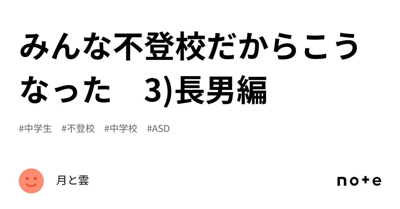 みんな不登校だからこうなった 3 長男編｜月と雲