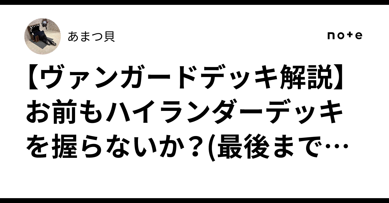 ヴァンガードデッキ解説】お前もハイランダーデッキを握らないか
