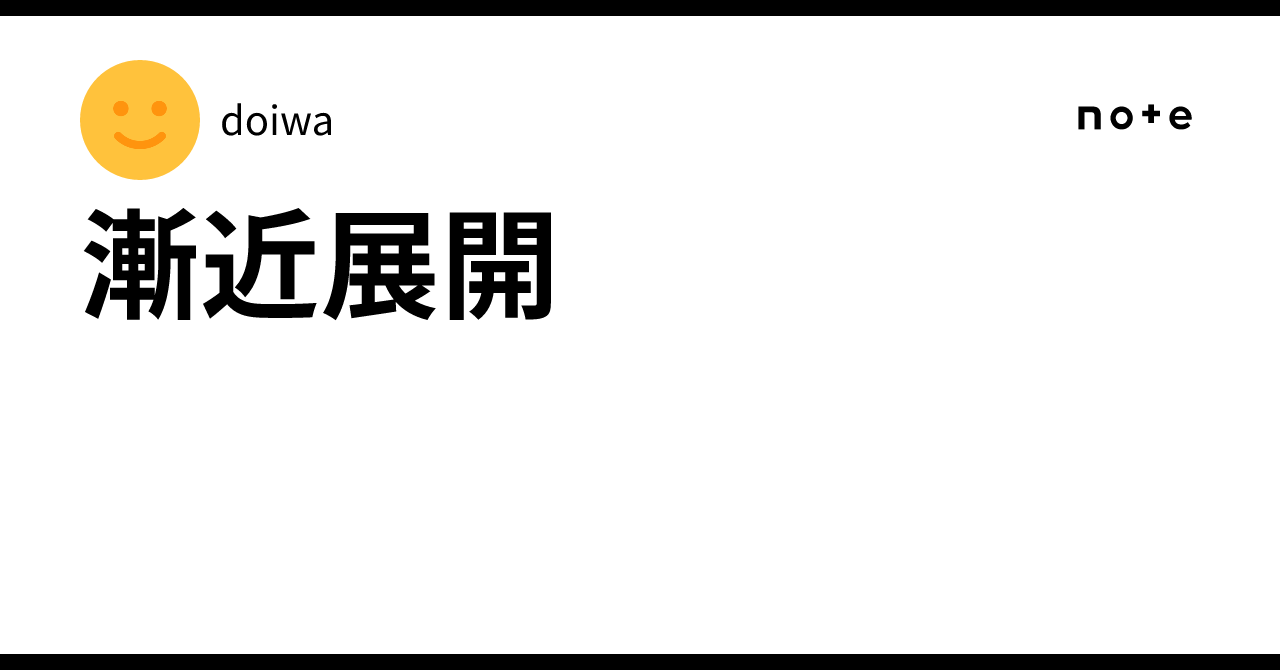 漸近展開｜doiwa