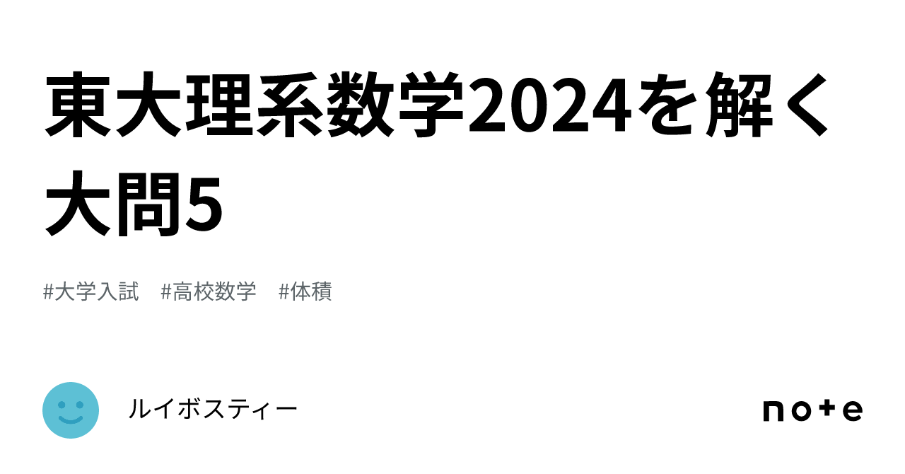 東大理系数学2024を解く 大問5｜ルイボスティー