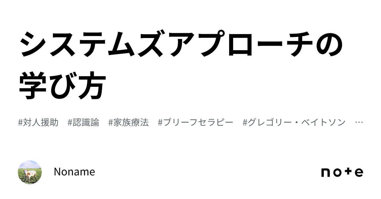 システムズアプローチの学び方｜πνεῦμα