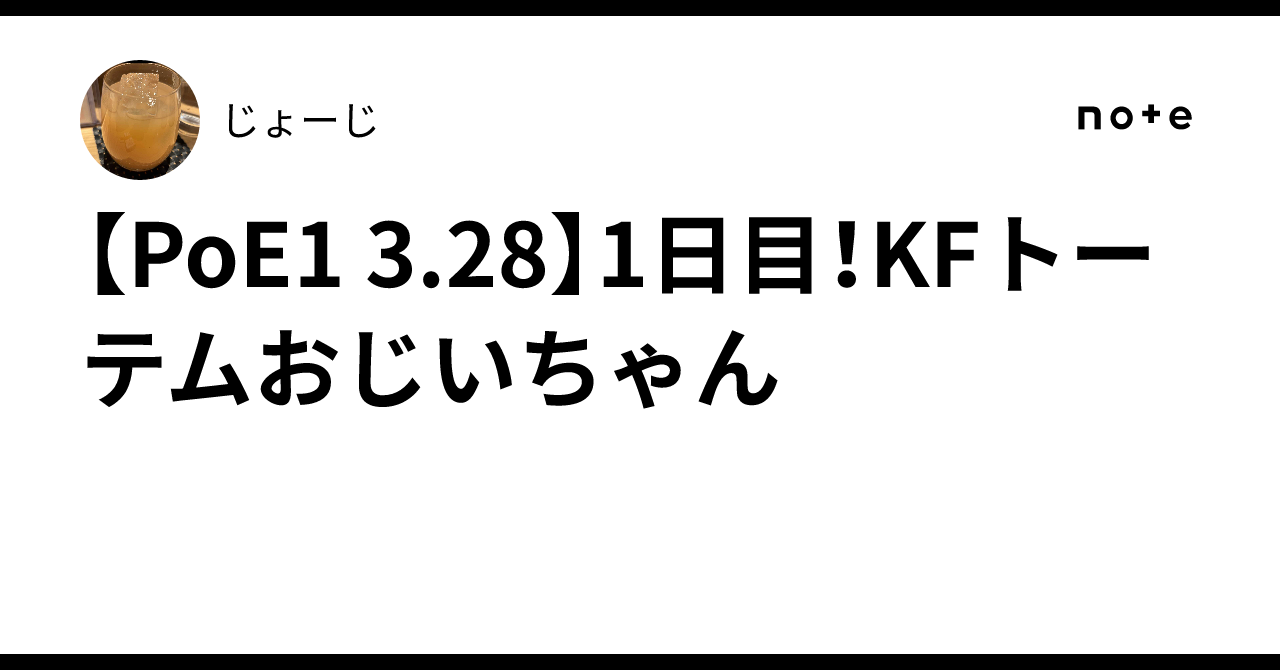 [PoE1 3.28] Day 1! KF Totem Grandpa｜じょーじ