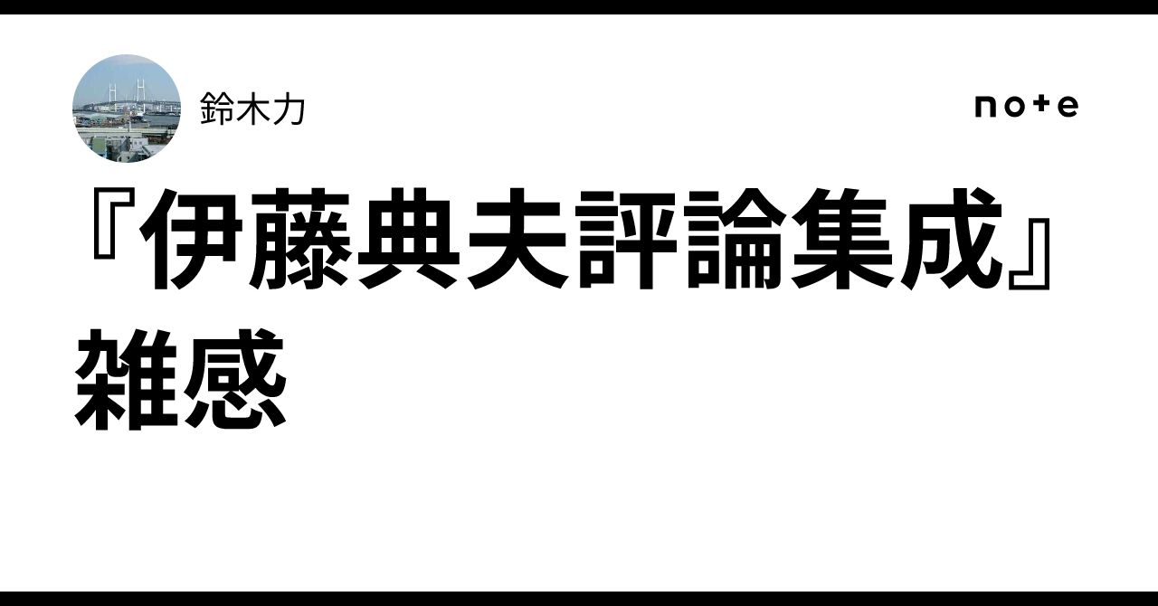 伊藤典夫評論集成』雑感｜鈴木力