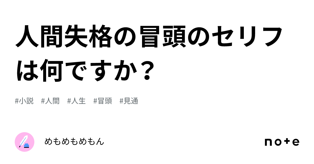 人間失格の冒頭のセリフは何ですか？｜めもめもめもん