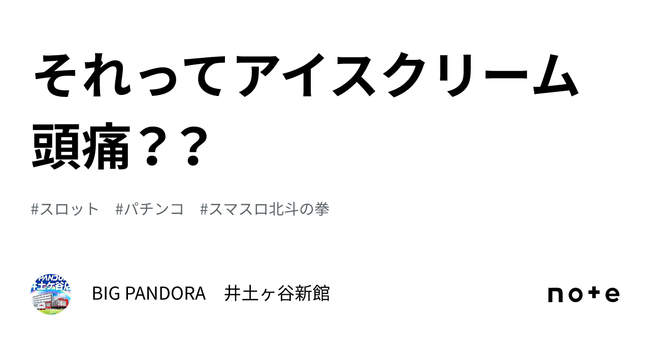 それってアイスクリーム頭痛？？｜BIG PANDORA 井土ヶ谷新館