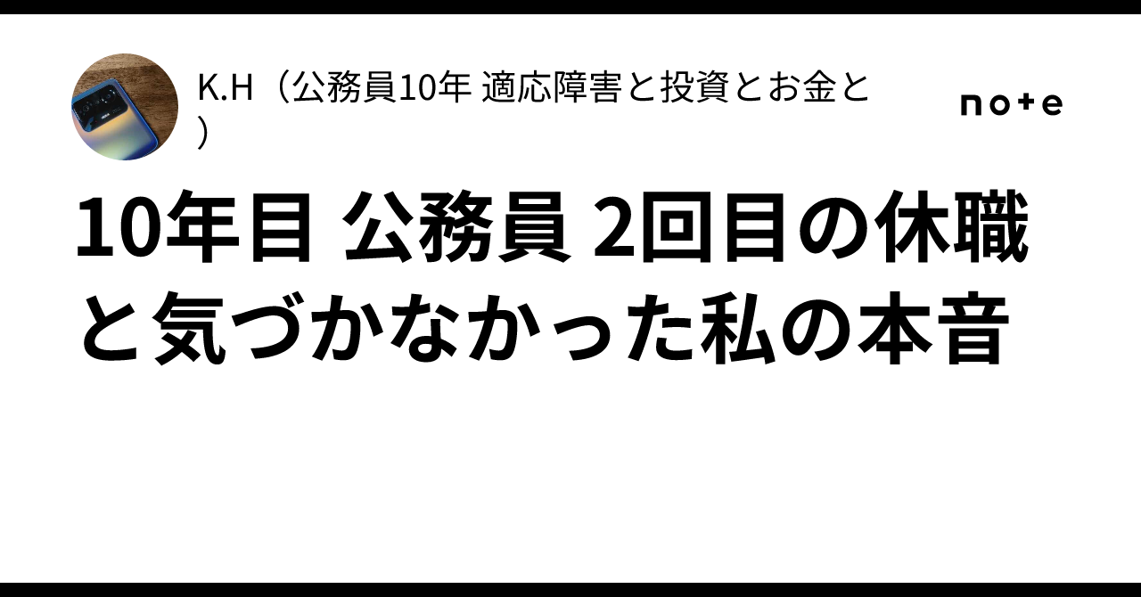10年目 公務員 2回目の休職と気づかなかった私の本音|K.H(公務員10年 適応障害と投資とお金と)