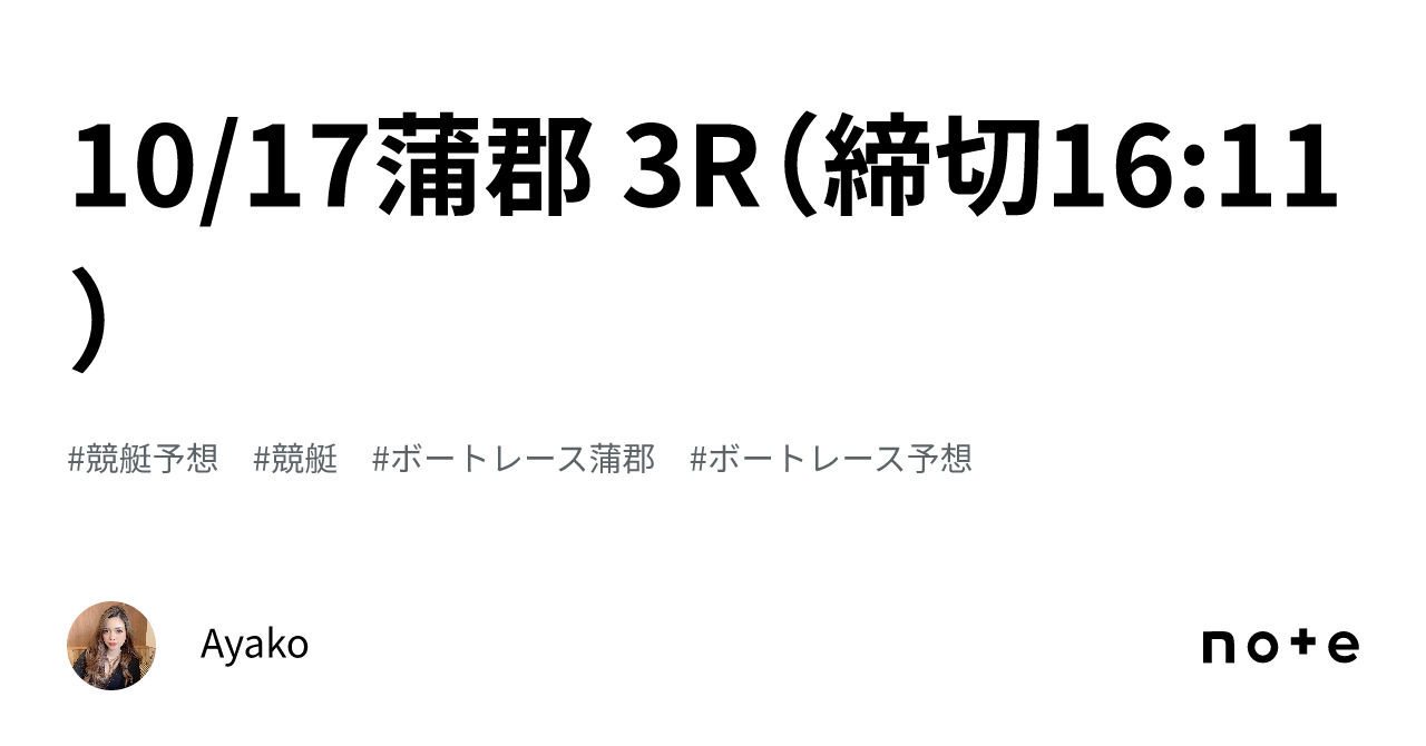 10 17🚣‍♂️蒲郡 3r（締切16 11）｜ayako