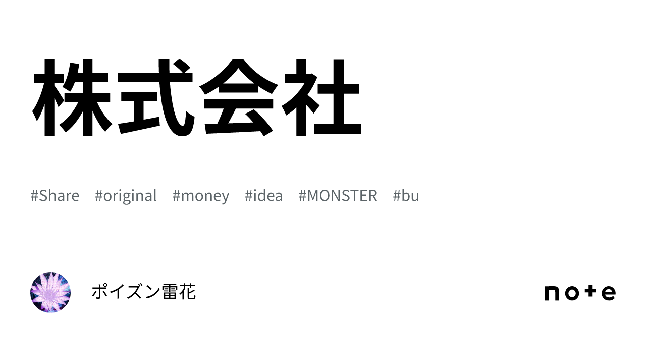 株式会社｜ポイズン雷花
