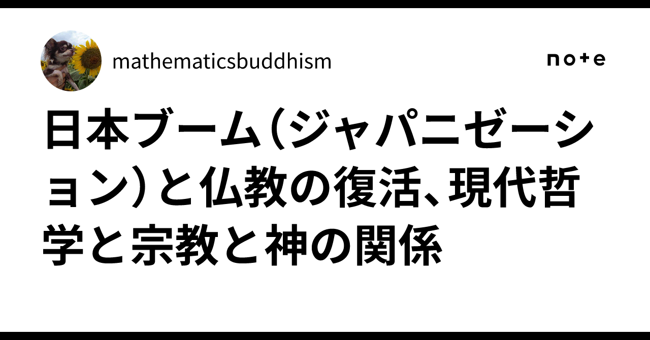 日本ブーム（ジャパニゼーション）と仏教の復活、現代哲学と宗教