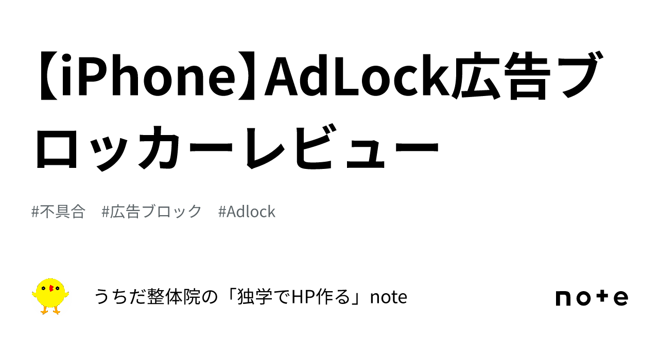 [iPhone] AdLock Ad Blocker Review｜うちだ整体院の「独学でHP作る」note