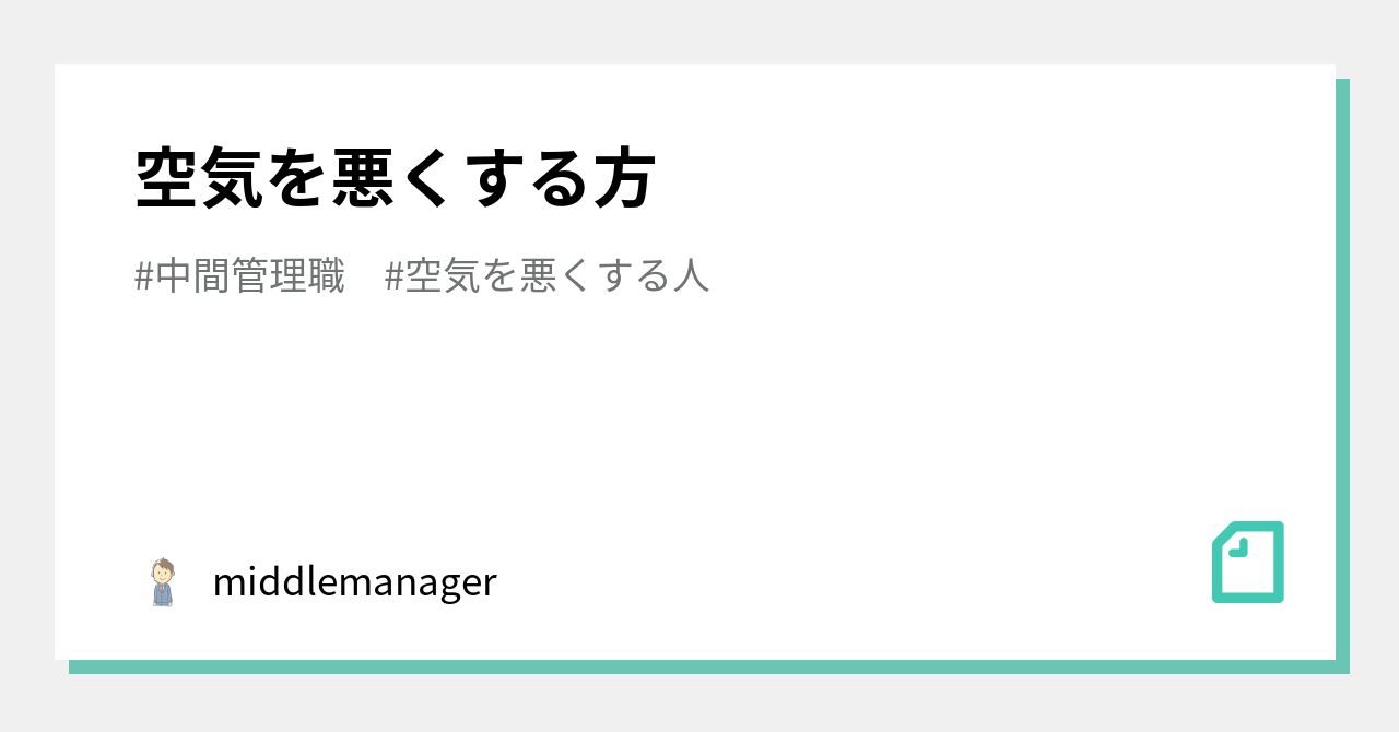空気を悪くする方|middlemanager 空気を悪くする方|middlemanager