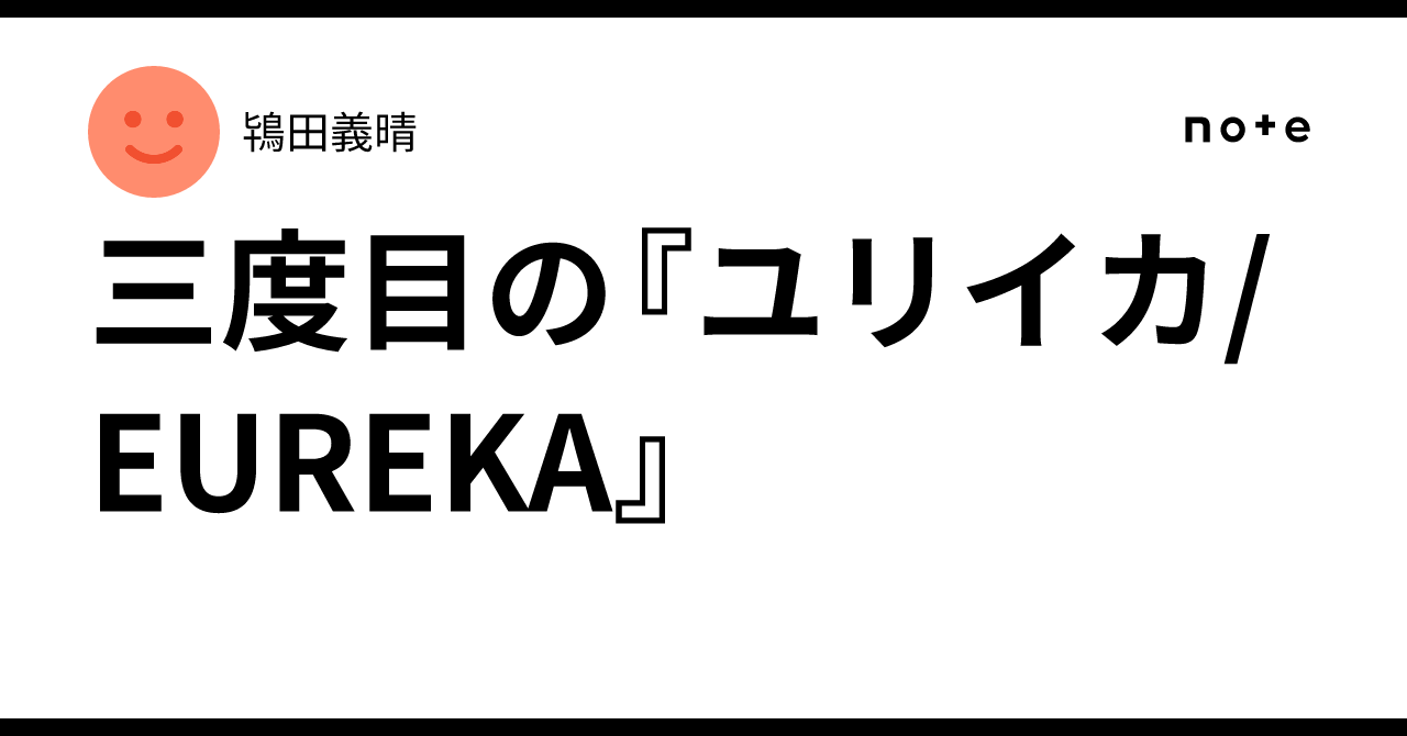 三度目の『ユリイカ/EUREKA』｜鴇田義晴