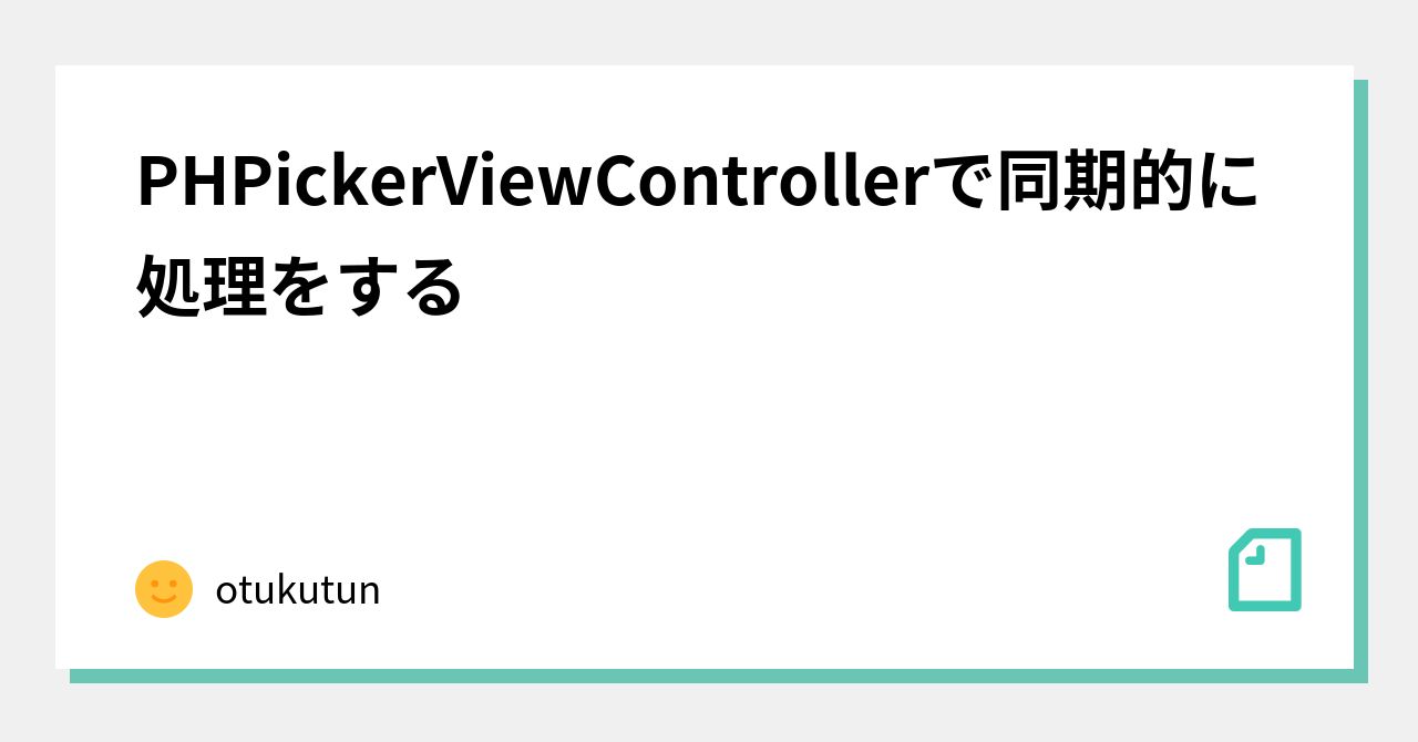 PHPickerViewControllerで同期的に処理をする｜otukutun