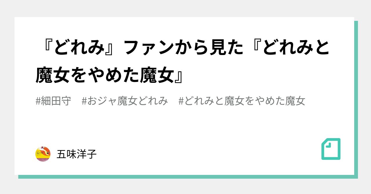 どれみ』ファンから見た『どれみと魔女をやめた魔女』｜五味洋子