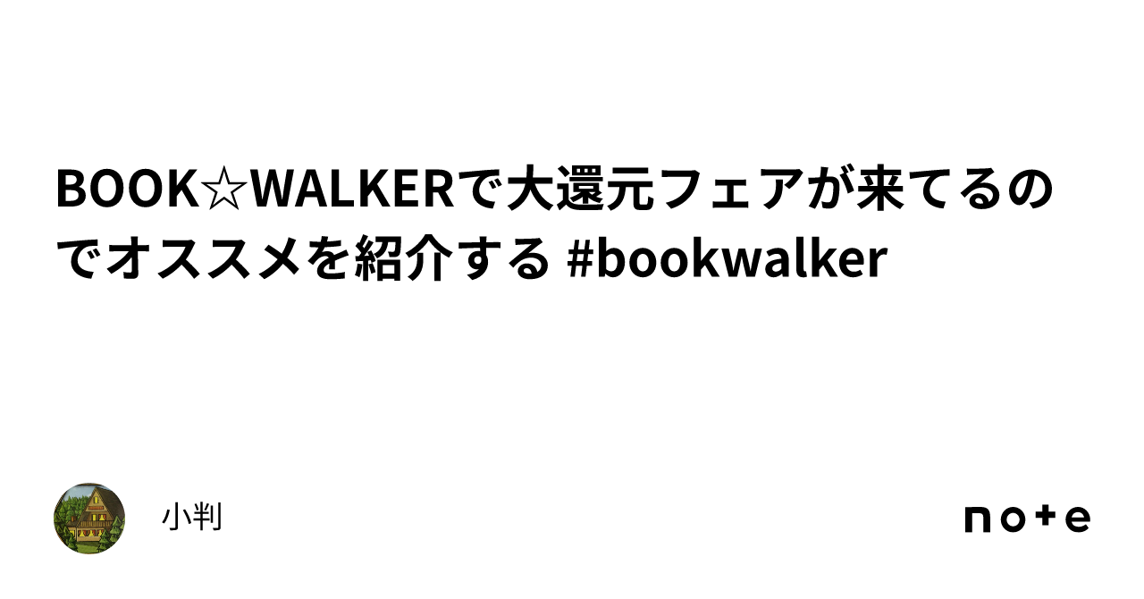 BOOK☆WALKERで大還元フェアが来てるのでオススメを紹介する #bookwalker ｜小判