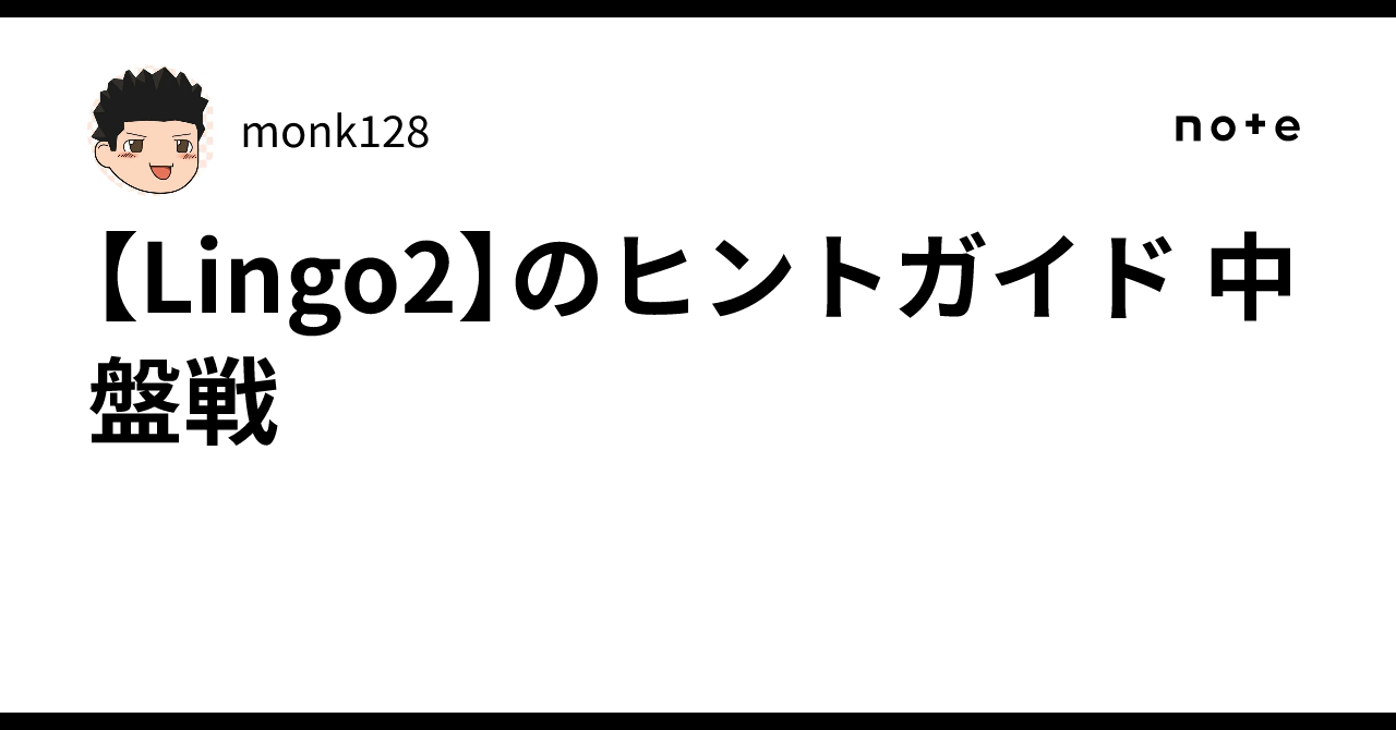 【Lingo2】のヒントガイド 中盤戦monk128