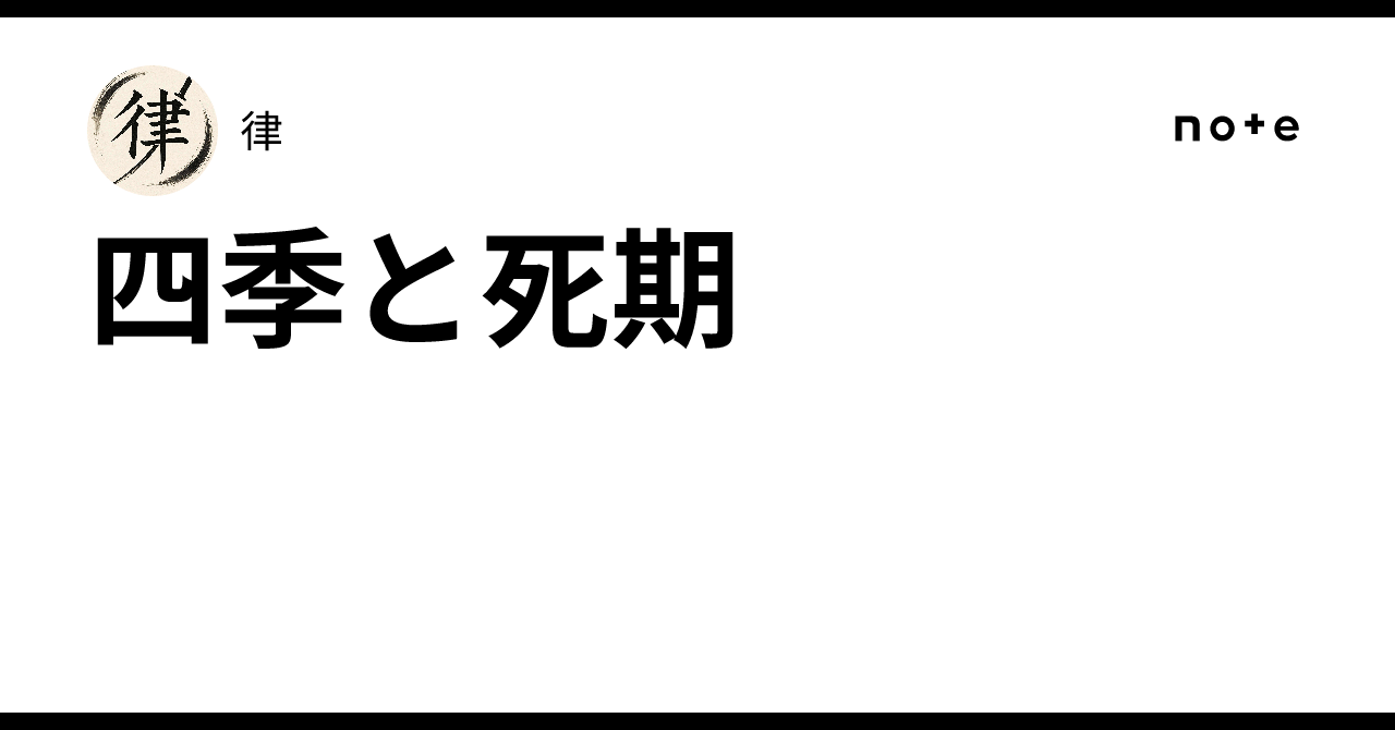The Four Seasons and the Time of Death｜律