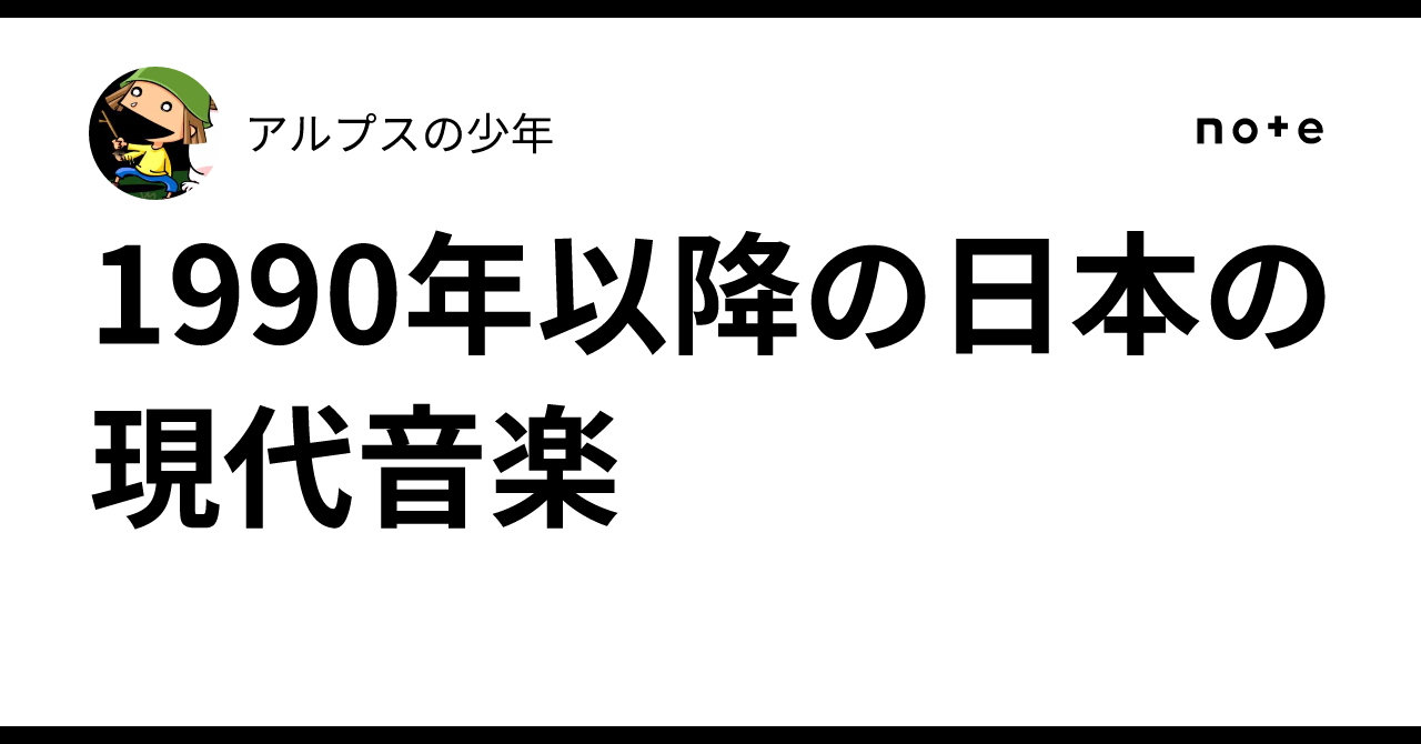 1990年以降の日本の現代音楽｜アルプスの少年