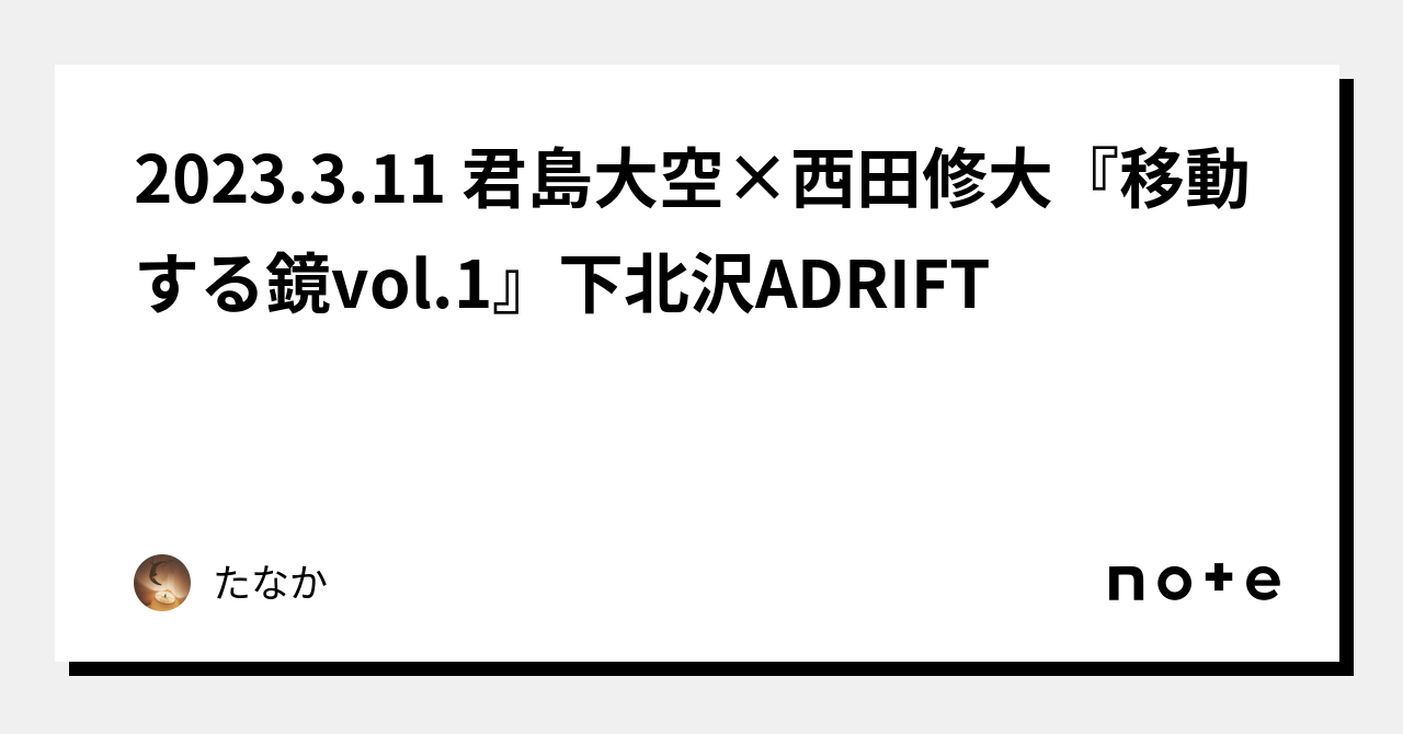 2023.3.11 君島大空×西田修大『移動する鏡vol.1』下北沢ADRIFT