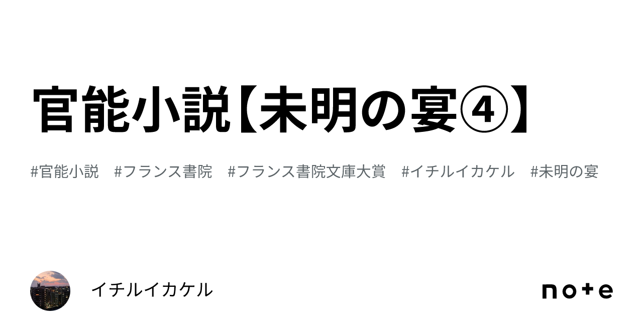 官能小説【未明の宴④】｜イチルイカケル