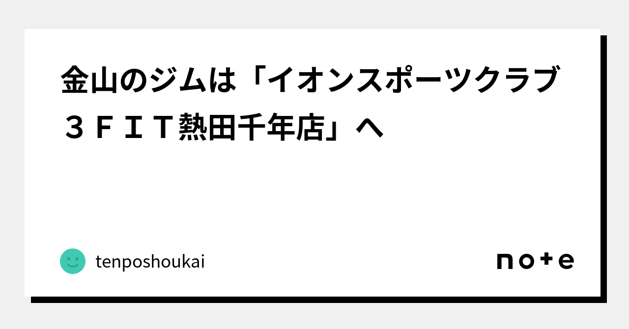 金山のジムは「イオンスポーツクラブ3FIT熱田千年店」へ｜tenposhoukai｜note