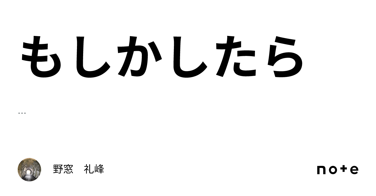 もしかしたら|野窓 礼峰