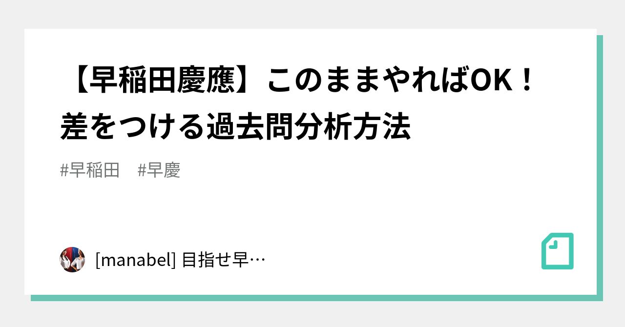 早稲田慶應】このままやればOK！差をつける過去問分析方法｜[manabel