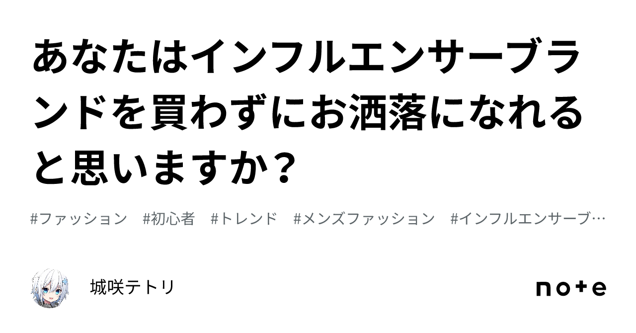 あなたはインフルエンサーブランドを買わずにお洒落になれると思います 