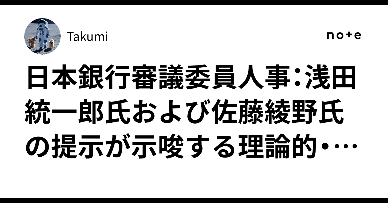 BOJ審議委員人事：浅田統一郎氏および佐藤綾野氏の提示が示唆する理論