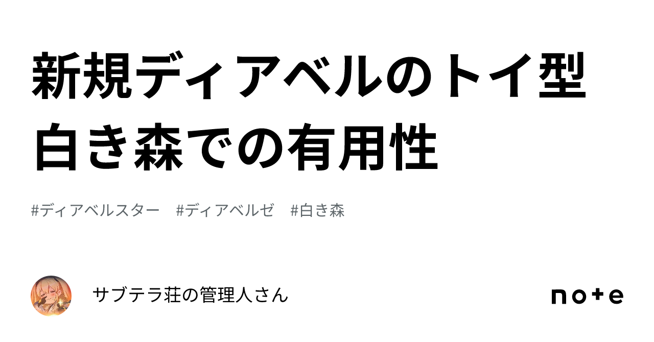 新規ディアベルのトイ型白き森での有用性｜サブテラ荘の管理人さん