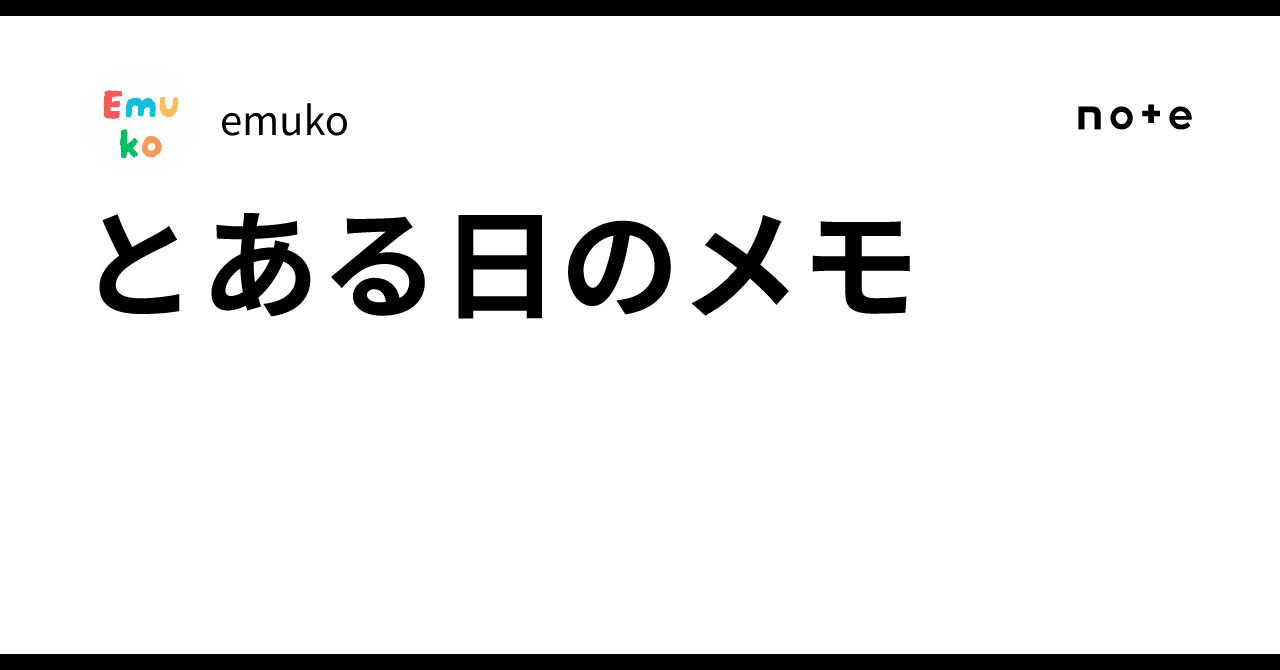 とある日のメモ｜emuko